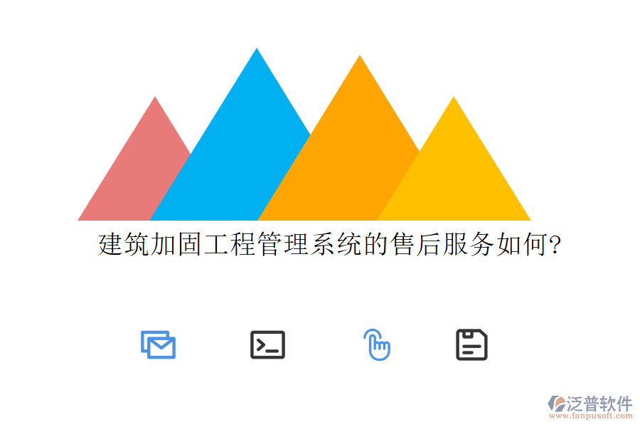 建筑加固工程管理系統(tǒng)的售后服務如何?