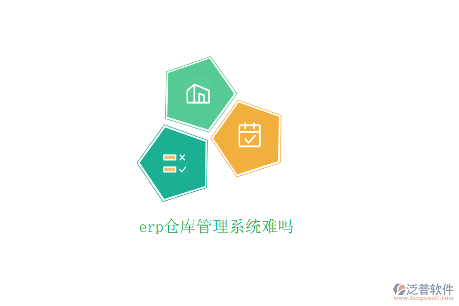 erp倉庫管理系統(tǒng)難嗎