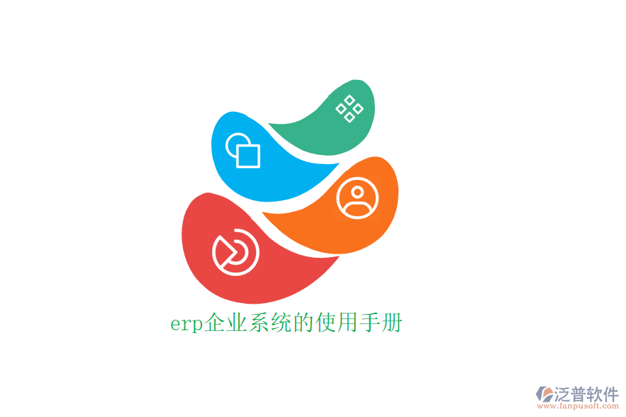 erp企業(yè)系統(tǒng)的使用手冊(cè)