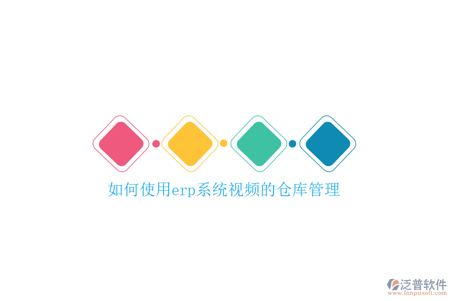 如何使用erp系統(tǒng)視頻的倉庫管理