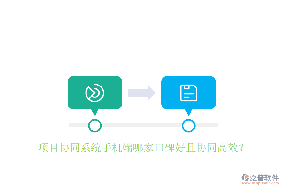  項(xiàng)目協(xié)同系統(tǒng)手機(jī)端哪家口碑好且協(xié)同高效？