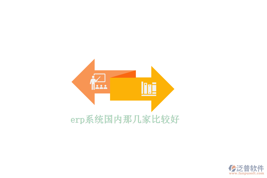 erp系統(tǒng)國內(nèi)那幾家比較好