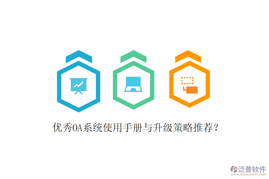  優(yōu)秀OA系統(tǒng)使用手冊與升級策略推薦？