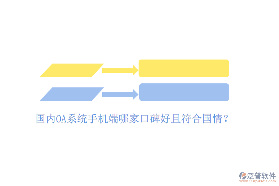  國(guó)內(nèi)OA系統(tǒng)手機(jī)端哪家口碑好且符合國(guó)情？
