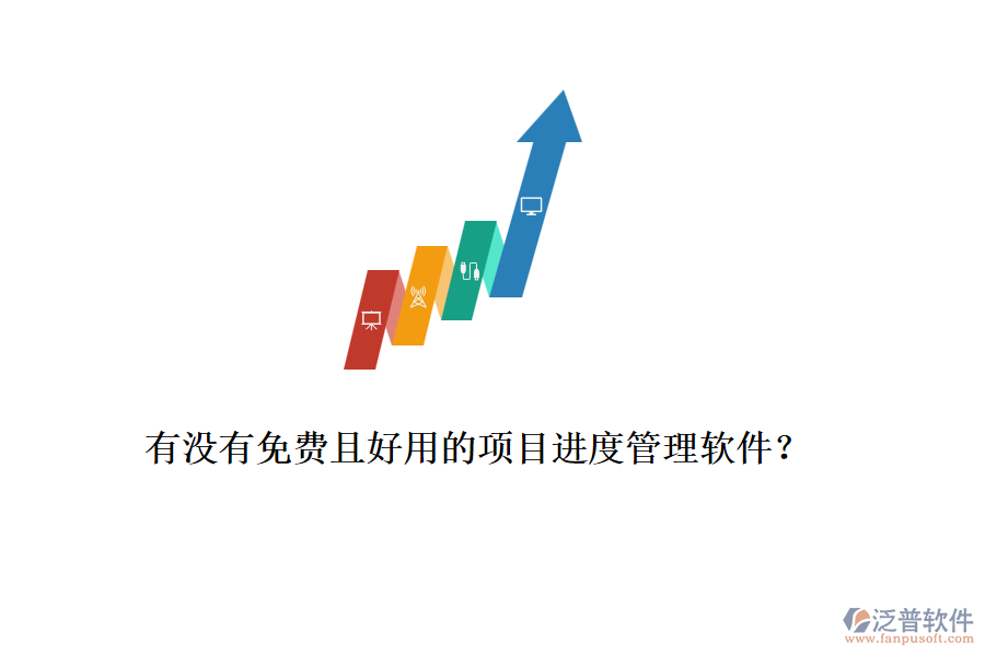 有沒有免費(fèi)且好用的項(xiàng)目進(jìn)度管理軟件？