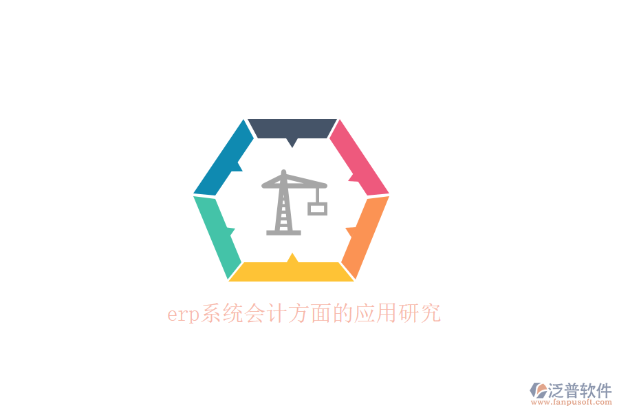 erp系統(tǒng)會(huì)計(jì)方面的應(yīng)用研究