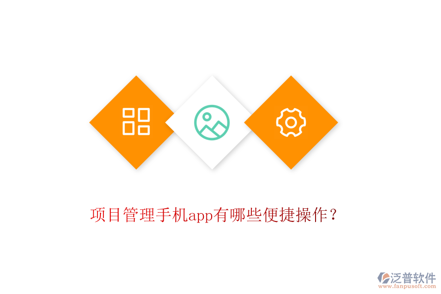 項目管理手機app有哪些便捷操作？