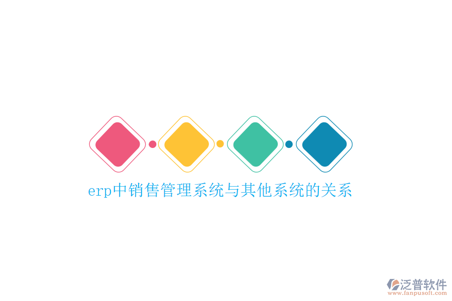 erp中銷售管理系統(tǒng)與其他系統(tǒng)的關(guān)系