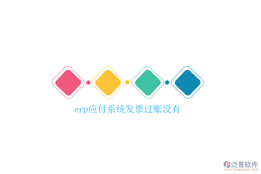 erp應(yīng)付系統(tǒng)發(fā)票過賬沒有