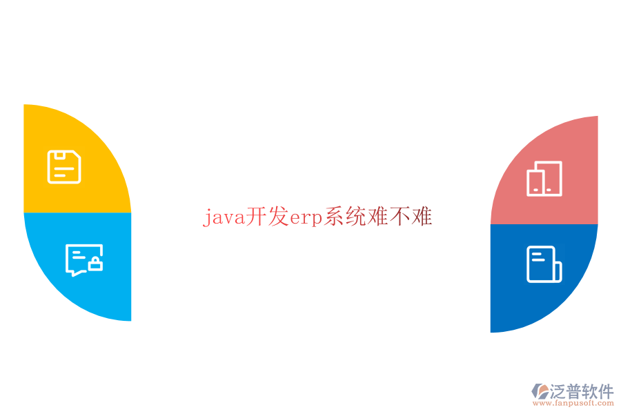 java開發(fā)erp系統(tǒng)難不難