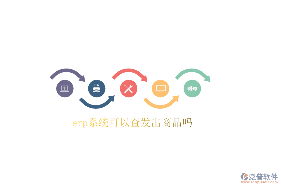  erp系統(tǒng)可以查發(fā)出商品嗎