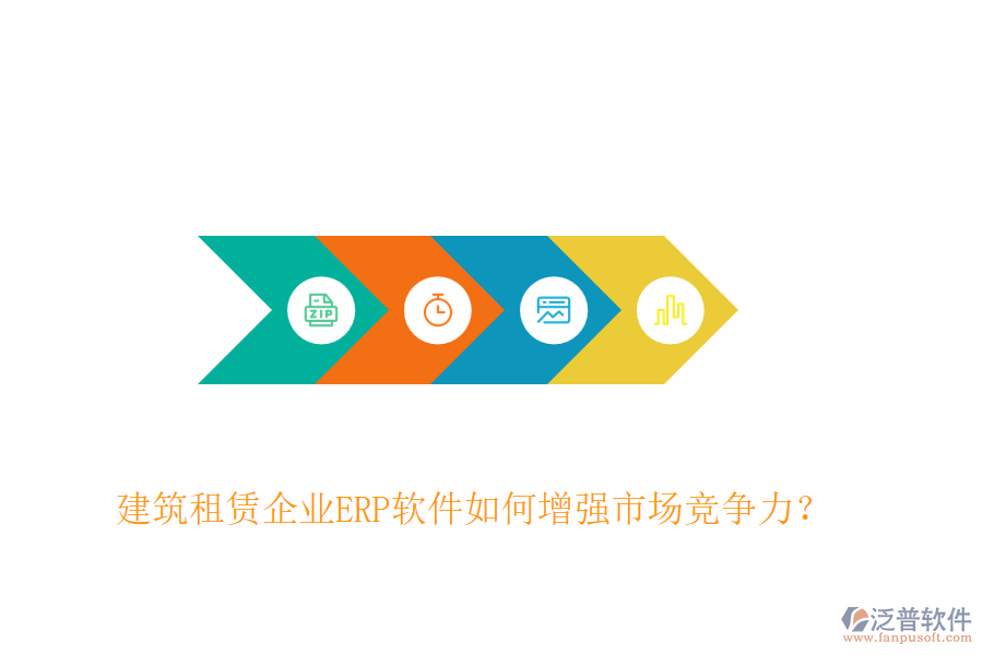 建筑租賃企業(yè)ERP軟件如何增強(qiáng)市場(chǎng)競(jìng)爭(zhēng)力？