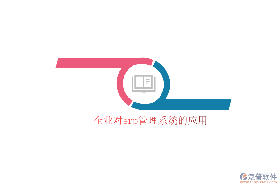 企業(yè)對(duì)erp管理系統(tǒng)的應(yīng)用