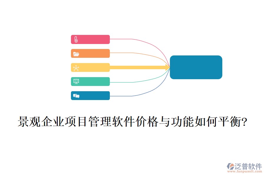 景觀企業(yè)項(xiàng)目管理軟件價格與功能如何平衡?