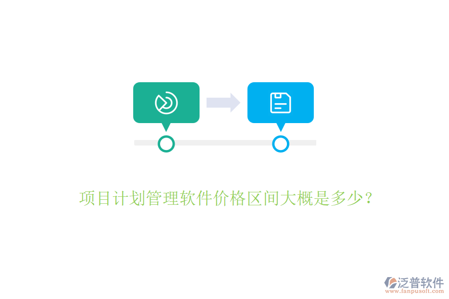 項目計劃管理軟件價格區(qū)間大概是多少？