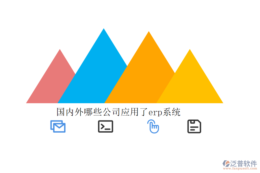 國內(nèi)外哪些公司應(yīng)用了erp系統(tǒng)