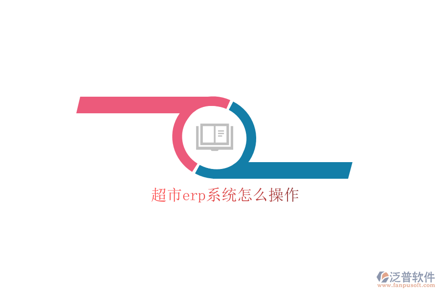 超市erp系統(tǒng)怎么操作