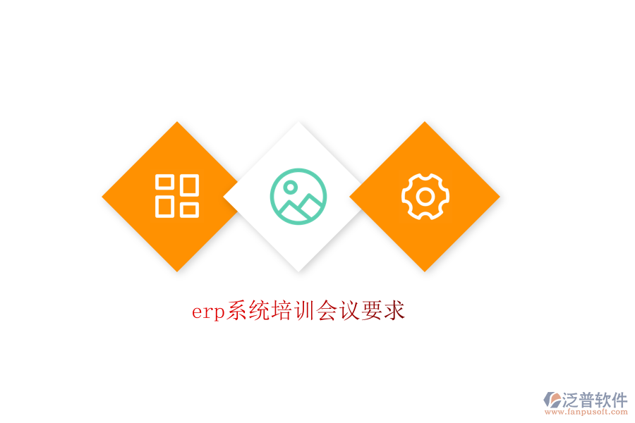 erp系統(tǒng)培訓會議要求