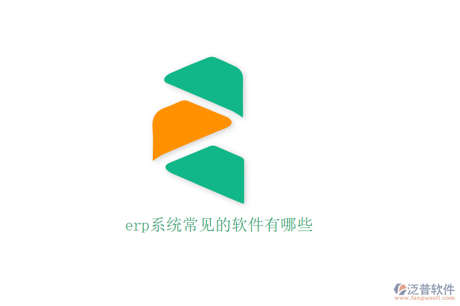 erp系統(tǒng)常見的軟件有哪些