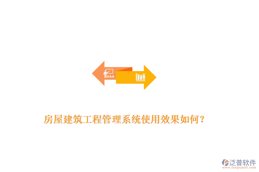 房屋建筑工程管理系統(tǒng)使用效果如何？