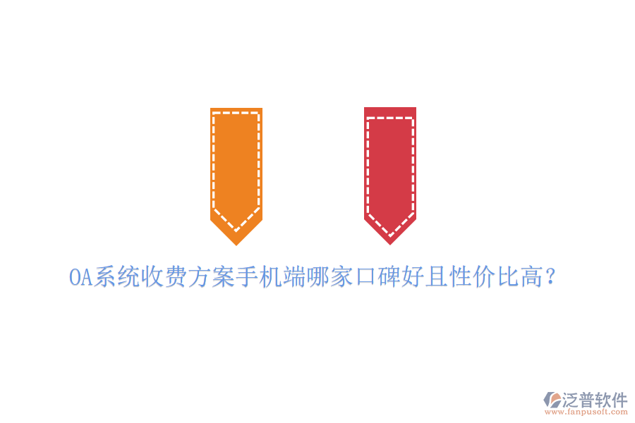  OA系統(tǒng)收費(fèi)方案手機(jī)端哪家口碑好且性價(jià)比高？
