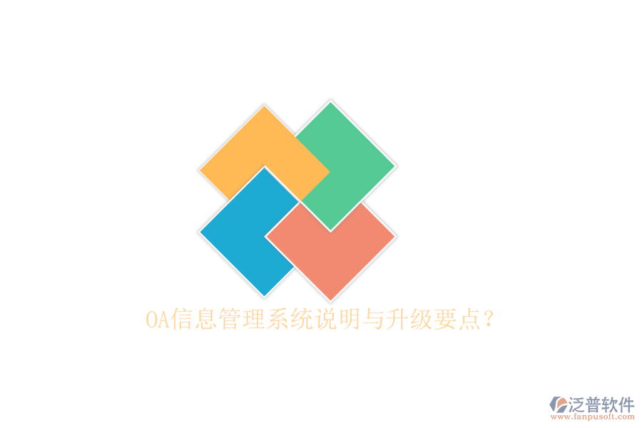  OA信息管理系統(tǒng)說明與升級要點？