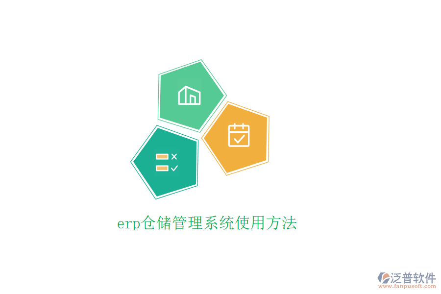 erp倉儲(chǔ)管理系統(tǒng)使用方法