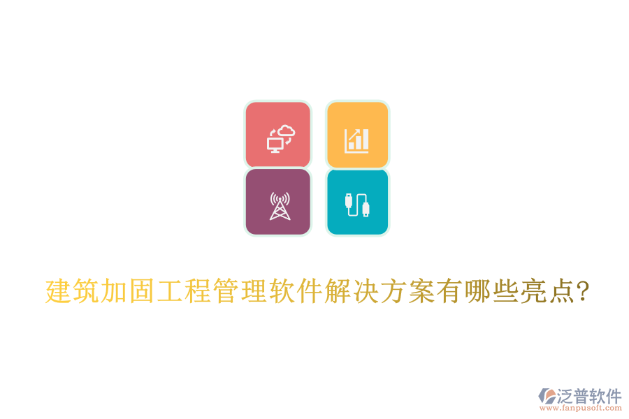 建筑加固工程管理軟件解決方案有哪些亮點(diǎn)?