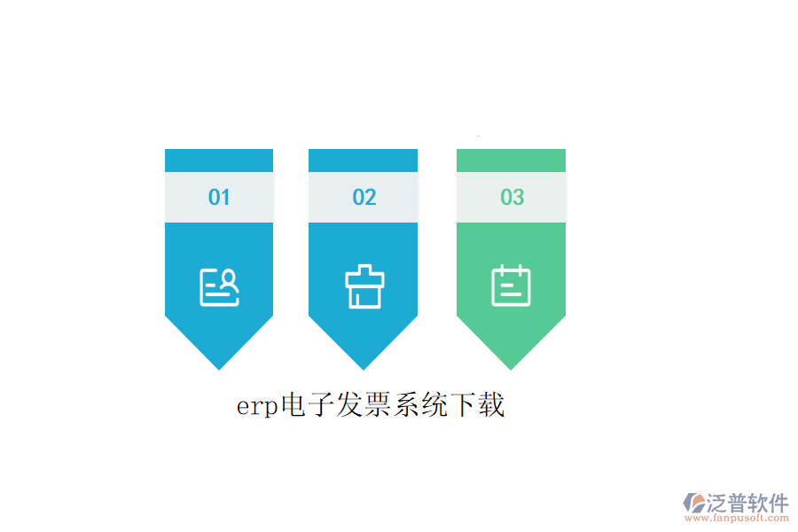 erp電子發(fā)票系統(tǒng)下載