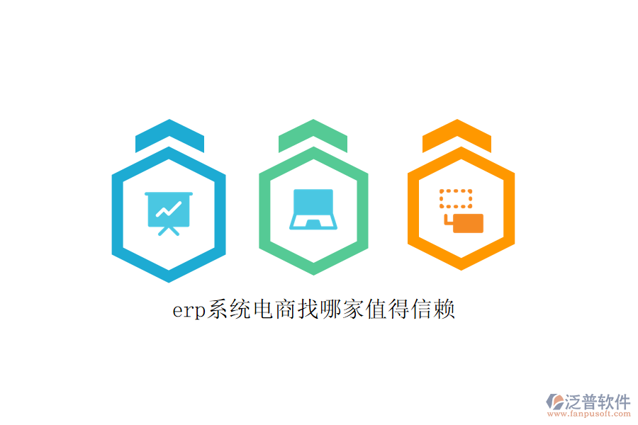 erp系統(tǒng)電商找哪家值得信賴