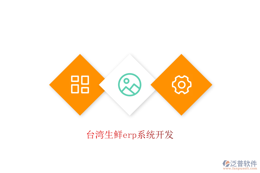 臺灣生鮮erp系統(tǒng)開發(fā)