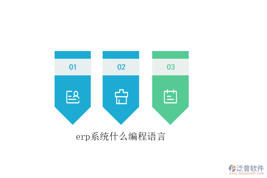 erp系統(tǒng)什么編程語言