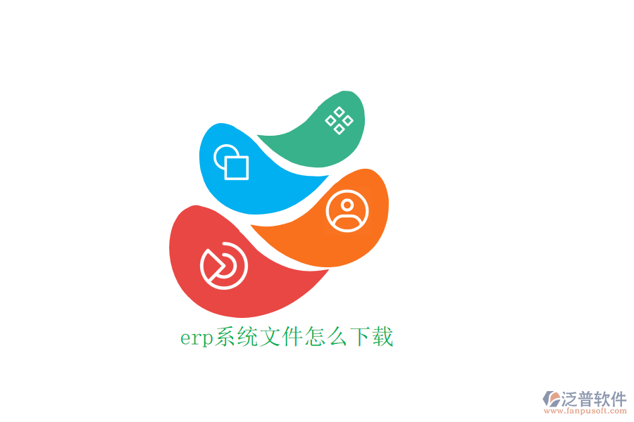 erp系統(tǒng)文件怎么下載