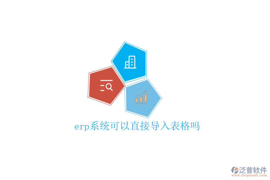  erp系統(tǒng)可以直接導(dǎo)入表格嗎