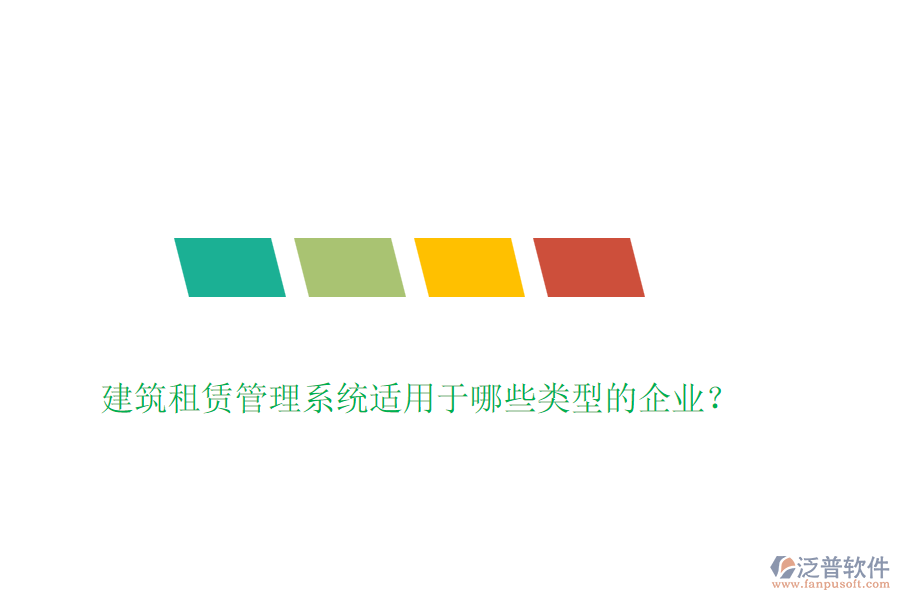 建筑租賃管理系統(tǒng)適用于哪些類型的企業(yè)？