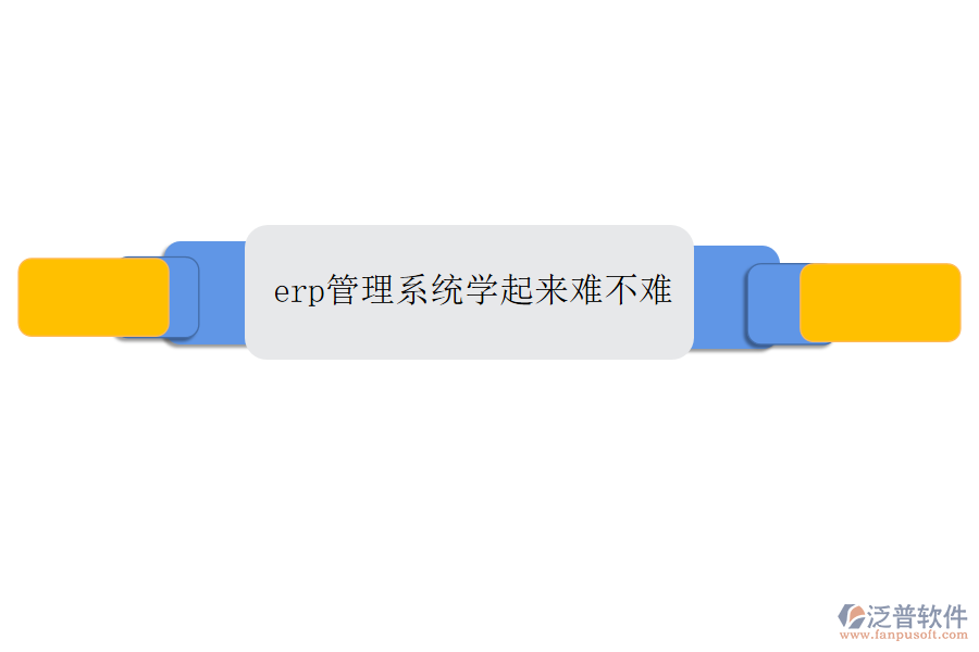 erp管理系統(tǒng)學(xué)起來難不難