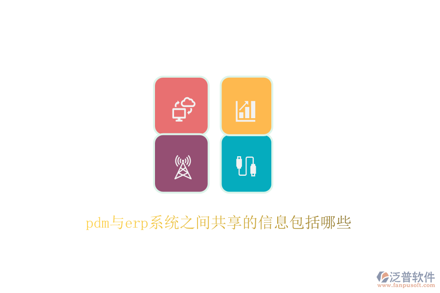 pdm與erp系統(tǒng)之間共享的信息包括哪些