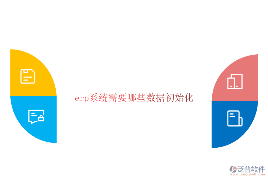 erp系統(tǒng)需要哪些數(shù)據(jù)初始化