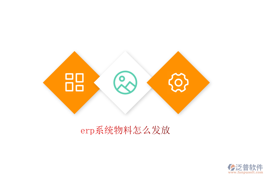 erp系統(tǒng)物料怎么發(fā)放