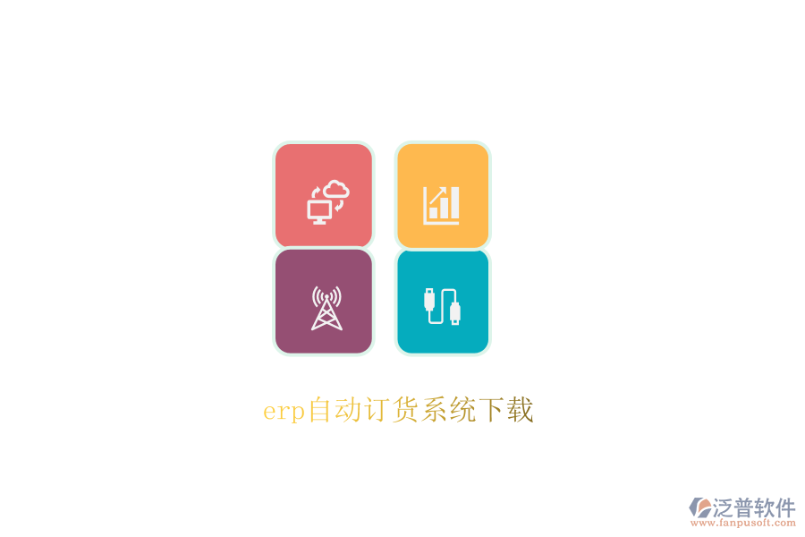 erp自動訂貨系統(tǒng)下載