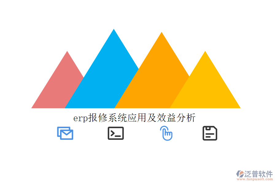 erp報修系統(tǒng)應用及效益分析