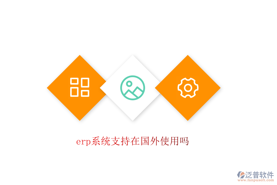 erp系統(tǒng)支持在國外使用嗎