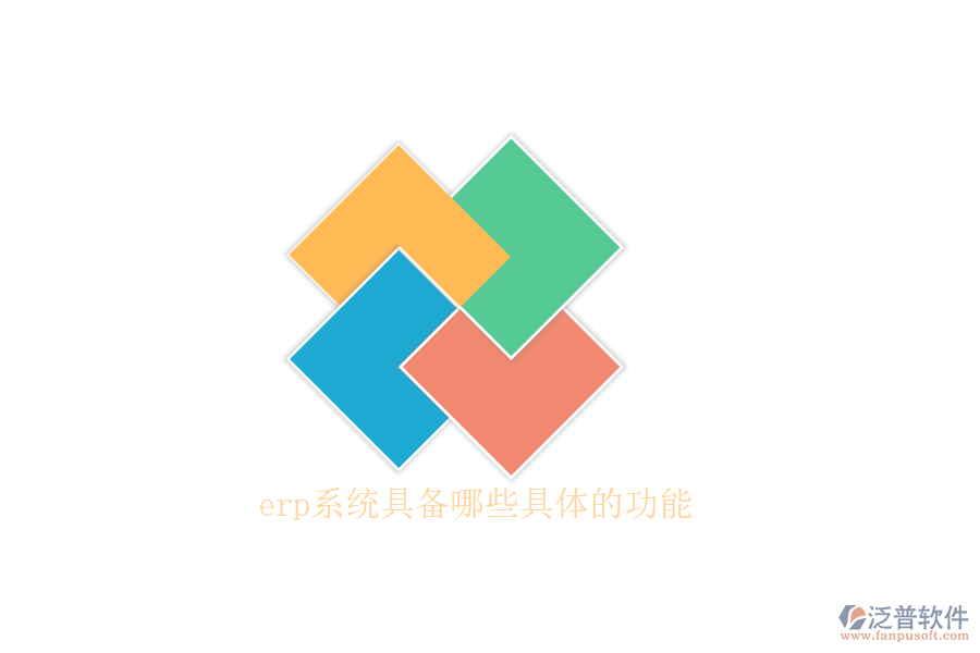 erp系統(tǒng)具備哪些具體的功能