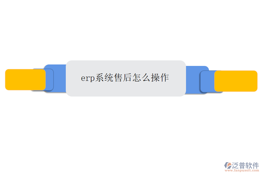 erp系統(tǒng)售后怎么操作