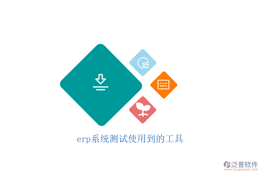 erp系統(tǒng)測(cè)試使用到的工具