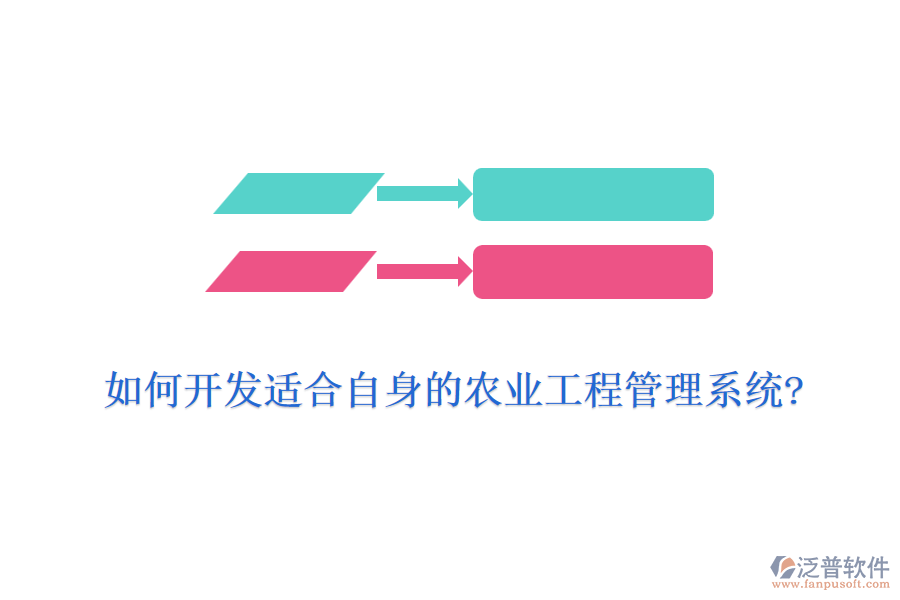 如何開發(fā)適合自身的農(nóng)業(yè)工程管理系統(tǒng)?