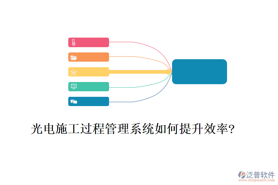 光電施工過程管理系統(tǒng)如何提升效率?