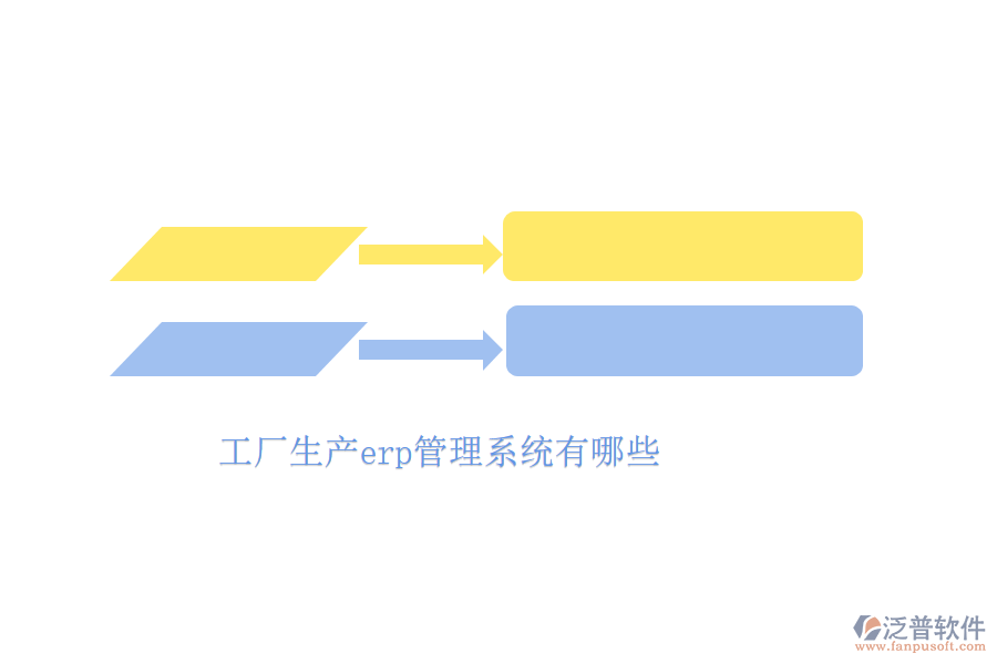 工廠生產(chǎn)erp管理系統(tǒng)有哪些