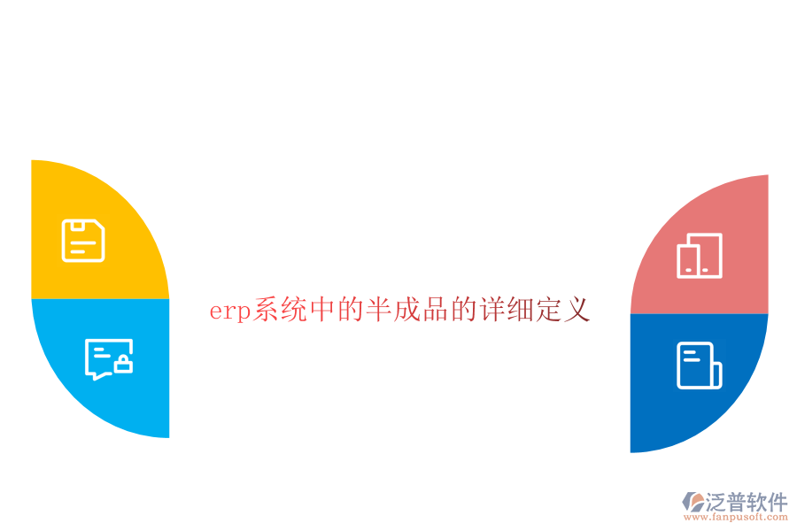 erp系統(tǒng)中的半成品的詳細定義