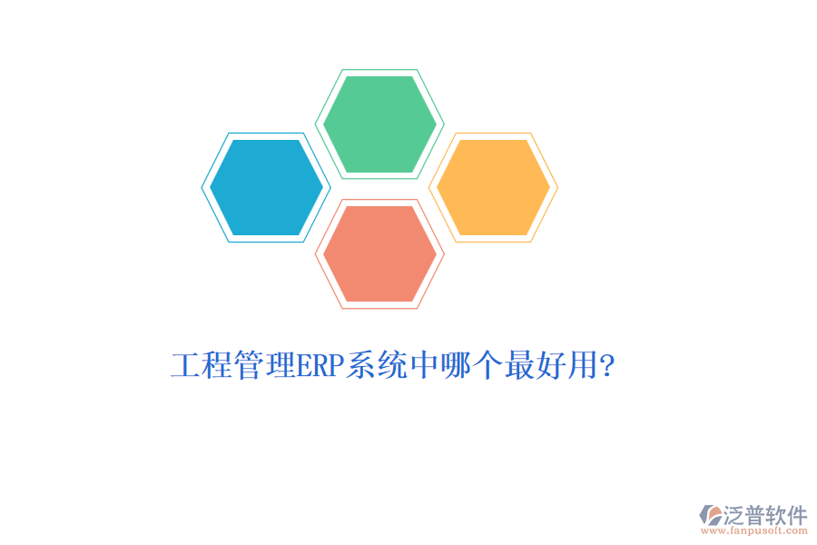 工程管理ERP系統(tǒng)中哪個(gè)最好用?